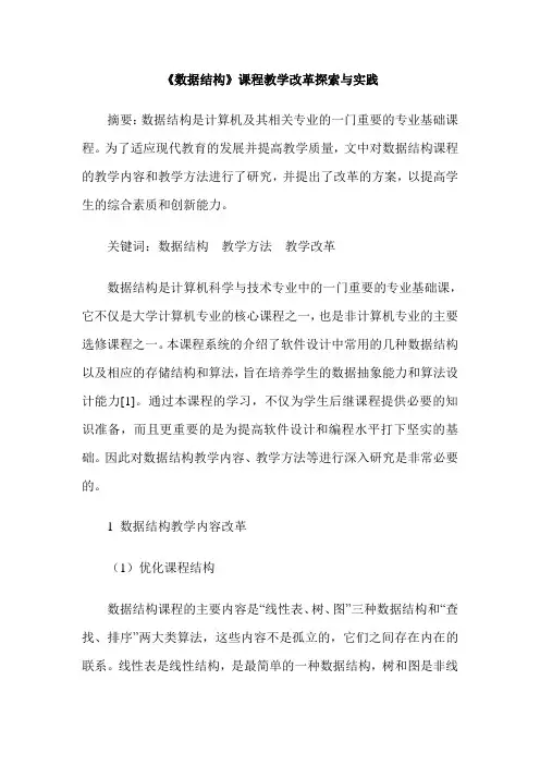 《数据结构》课程教学改革探索与实践