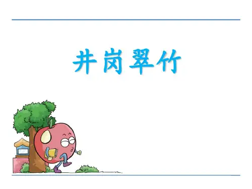 《井冈翠竹》(最新)ppt
