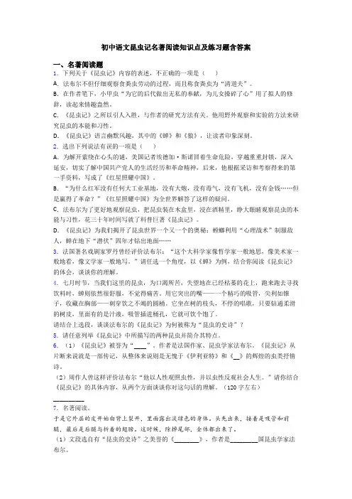 初中语文昆虫记名著阅读知识点及练习题含答案