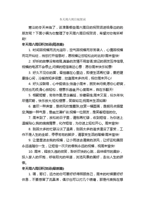 冬天周六周日祝贺词_日常祝福语_