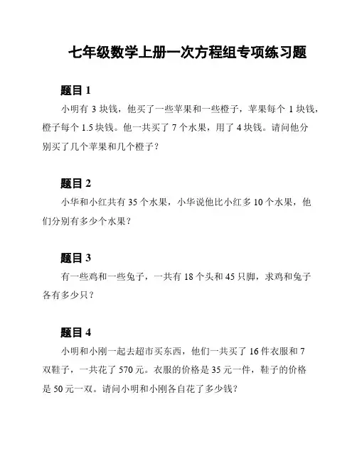 七年级数学上册一次方程组专项练习题