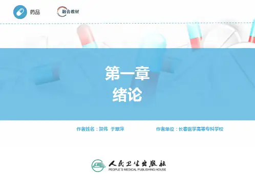 人体解剖生理学(第3版)PPT课件 第一章 绪论