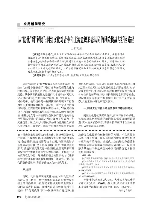 从“隐忧”到“解忧”：网红文化对青少年主流意识形态认同的风险挑战与纾困路径