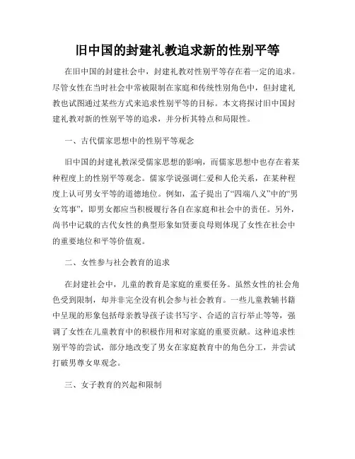 旧中国的封建礼教追求新的性别平等