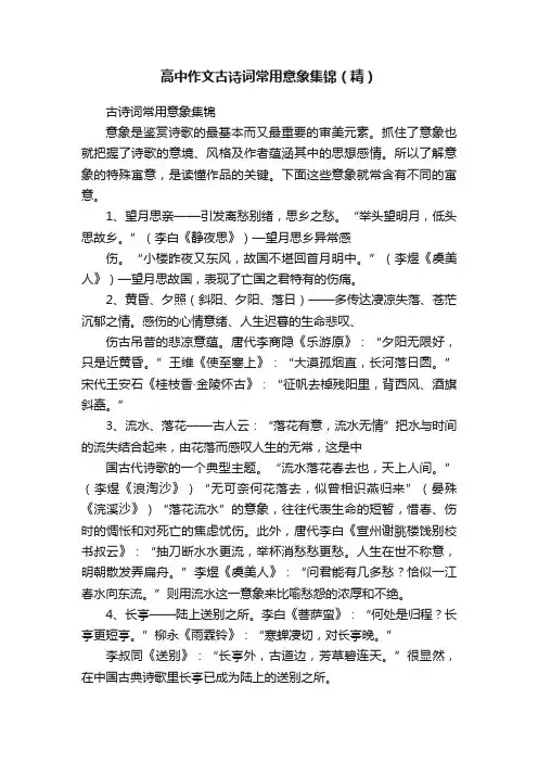 高中作文古诗词常用意象集锦（精）