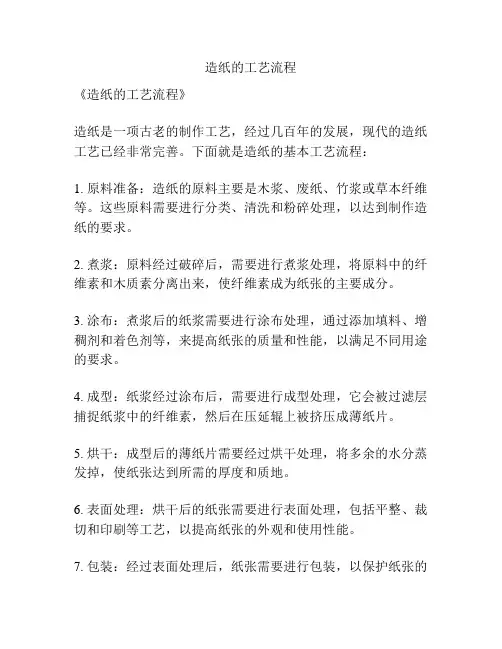 造纸的工艺流程