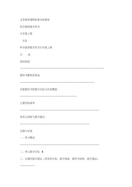 【教科版】2018学年小学《科学》五年级上册：教师用书电子版(Word版)
