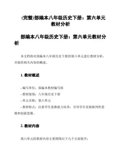 (完整)部编本八年级历史下册：第六单元教材分析