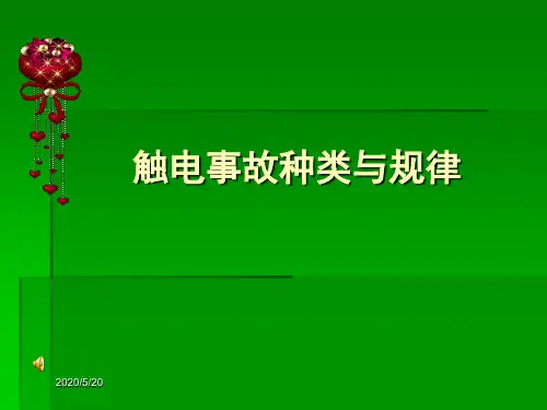 触电事故种类与规律
