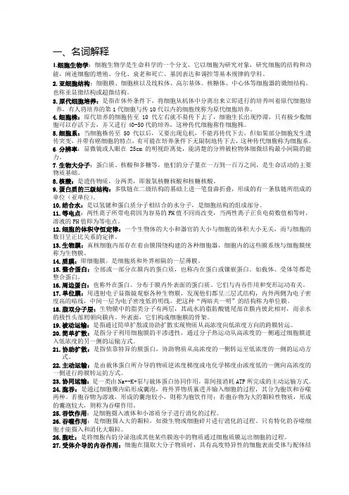 细胞生物学 名词解释