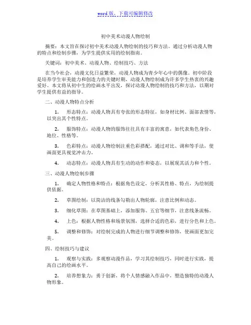 初中美术动漫人物绘制