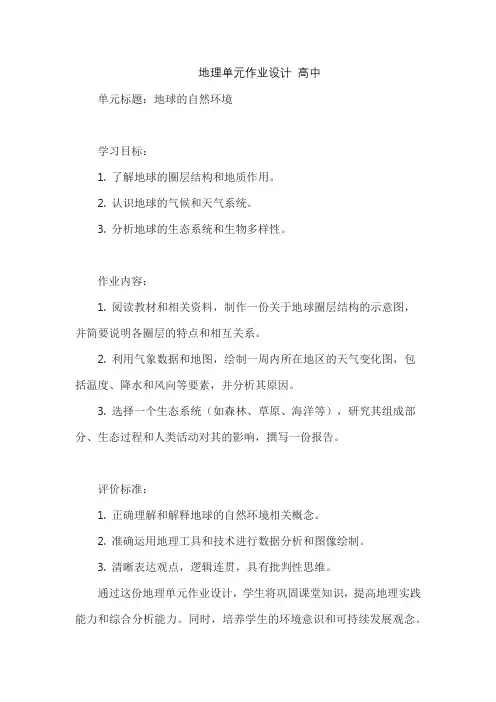 地理单元作业设计 高中