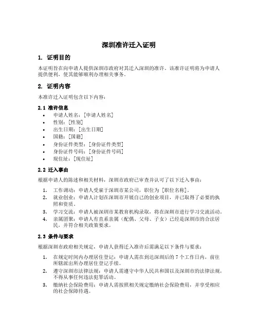 深圳准予迁入证明模板