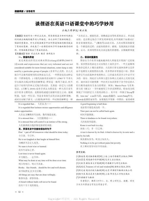谈俚语在英语口语课堂中的巧学妙用