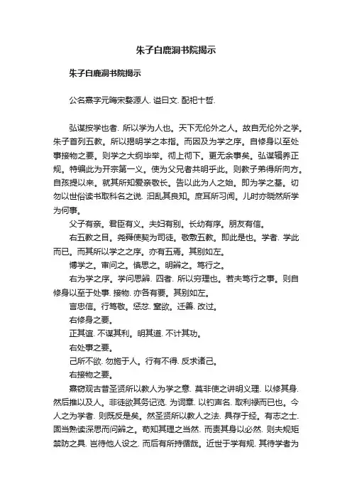 朱子白鹿洞书院揭示