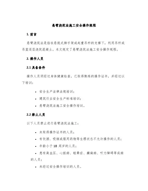 悬臂浇筑法施工安全操作规程
