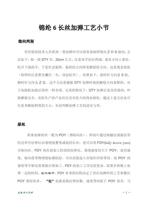 加弹工艺小节[1]