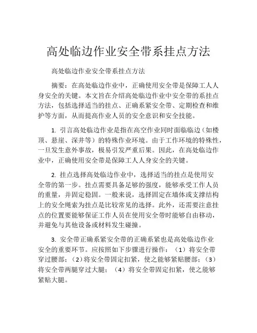 高处临边作业安全带系挂点方法