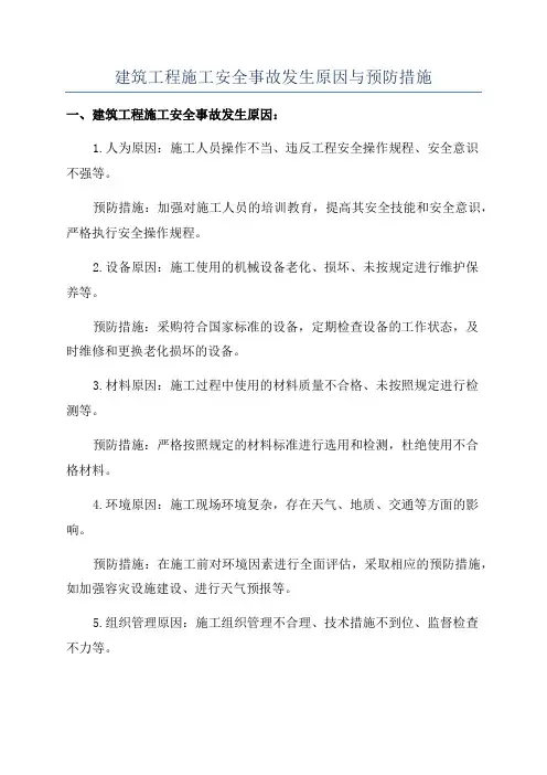 建筑工程施工安全事故发生原因与预防措施