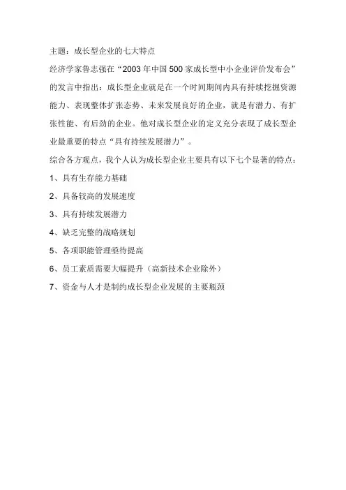 成长型企业的特征