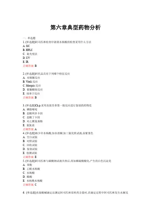 《药物分析》—第六章典型药物分析—课后练习题