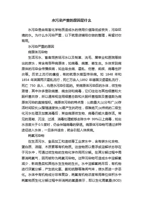 水污染严重的原因是什么