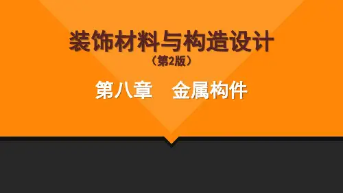 《装饰材料与构造设计》第8章金属构件