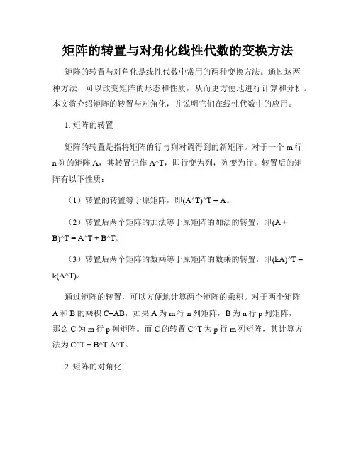 矩阵的转置与对角化线性代数的变换方法