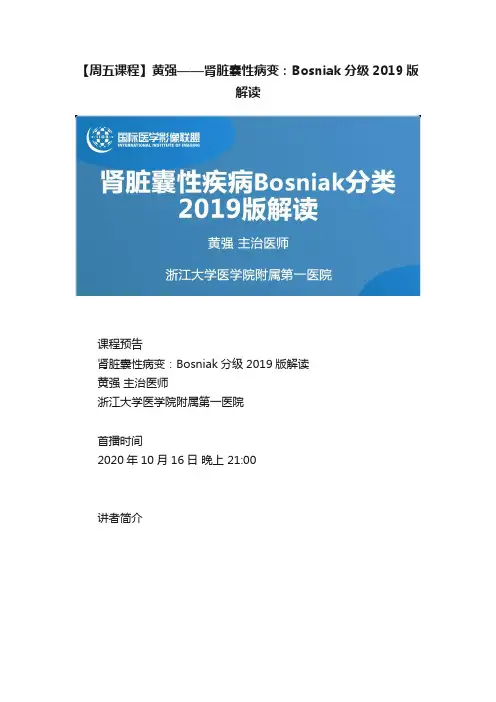 【周五课程】黄强——肾脏囊性病变：Bosniak分级2019版解读