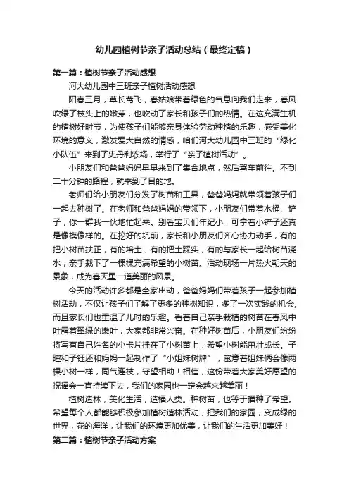 幼儿园植树节亲子活动总结（最终定稿）