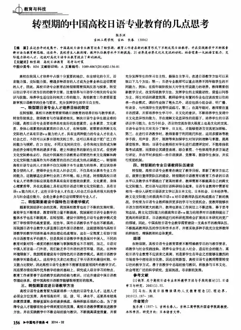 转型期的中国高校日语专业教育的几点思考