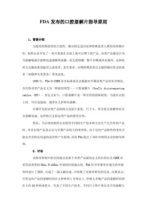 FDA发布的口腔崩解片指导原则