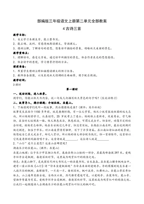 部编版三年级语文上册第二单元全部教案(共11课时)
