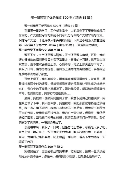 那一刻我哭了优秀作文500字（精选35篇）