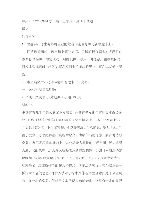 河南省安阳市林州市2023-2024学年高三上学期期末考试语文试题(含解析)