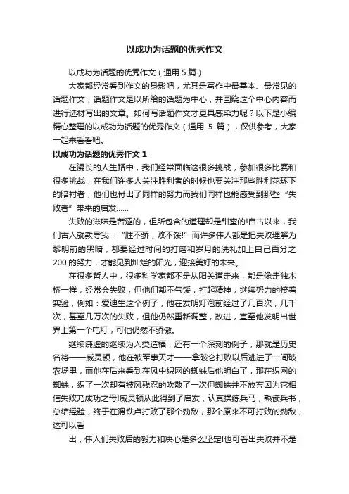 以成功为话题的优秀作文（通用5篇）