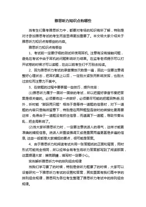 雅思听力知识点有哪些