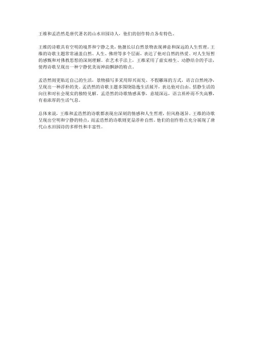 王维、孟浩然诗歌的创作特点