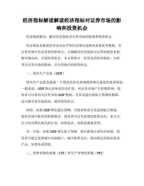 经济指标解读解读经济指标对证券市场的影响和投资机会