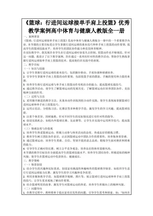 《篮球：行进间运球接单手肩上投篮》优秀教学案例高中体育与健康人教版全一册