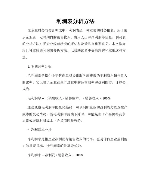 利润表分析方法