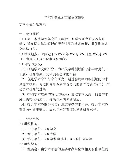 学术年会策划方案范文模板