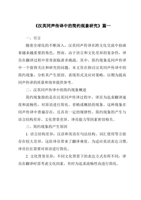 《汉英同声传译中的简约现象研究》范文