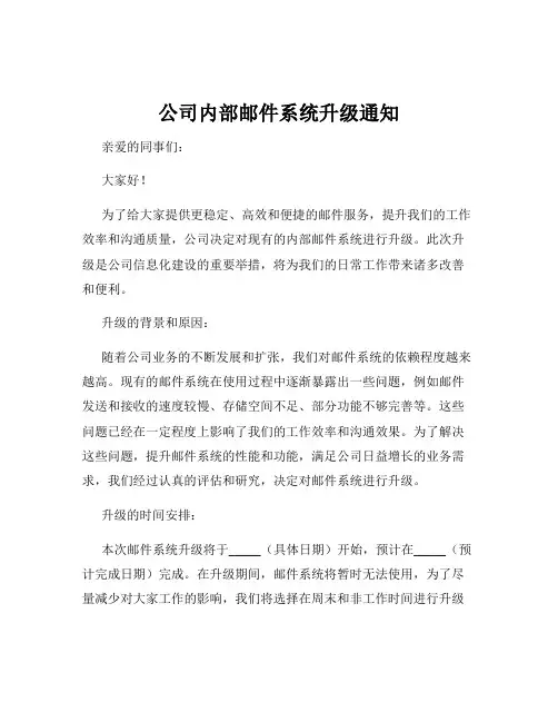 公司内部邮件系统升级通知