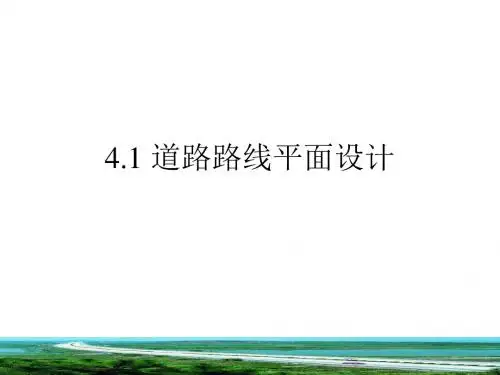 4.1 道路路线平面设计