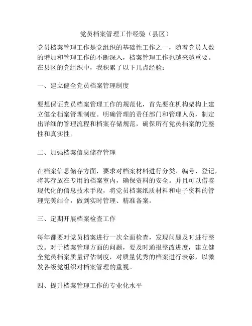 党员档案管理工作经验(县区)