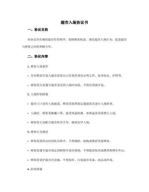 超市入场协议书