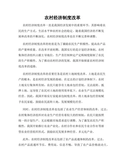 农村经济制度改革