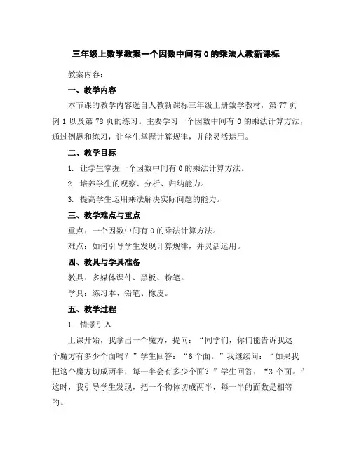 三年级上数学教案-一个因数中间有0的乘法-人教新课标