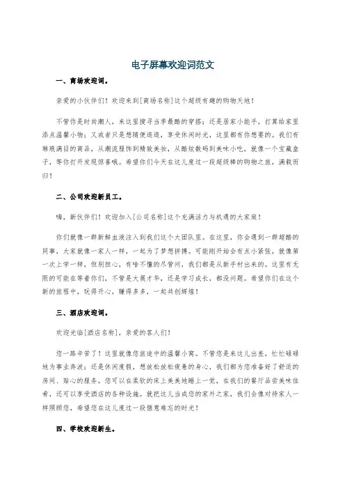 电子屏幕欢迎词范文